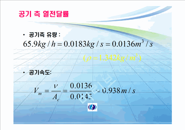 [공학]열교환기 결과 자료.ppt